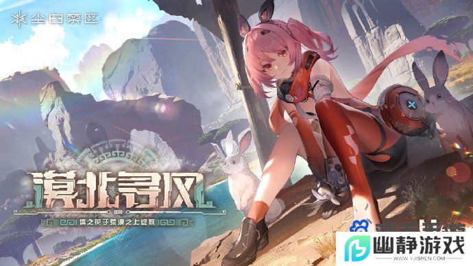 《尘白禁区》2.3版本更新上线时间