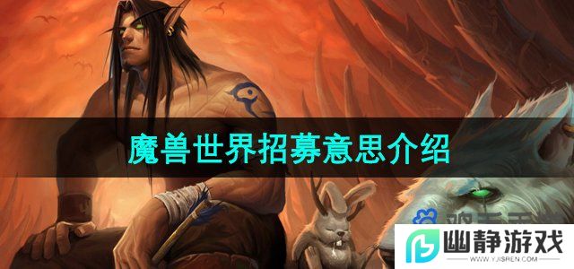 魔兽世界招募是什么意思-招募成功意思介绍