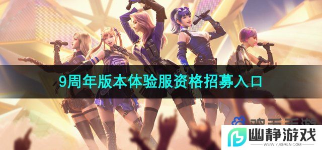 cf手游体验服9周年版本资格怎么获得-11月9周年版本体验服资格招募在哪参加