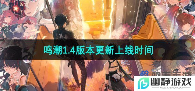 鸣潮1.4版本什么时候更新-1.4版本更新上线时间