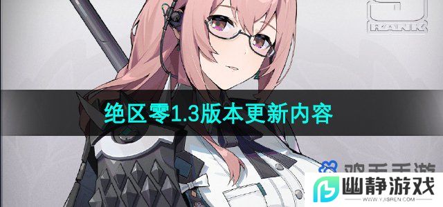绝区零1.3版本更新了什么-1.3版本更新内容介绍