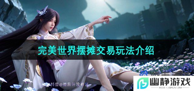 完美世界手游怎么摆摊-摆摊交易玩法介绍