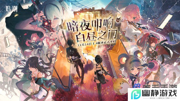  《鸣潮手游》1.4版本更新上线时间