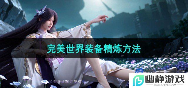 完美世界手游装备怎么精炼-装备精炼方法