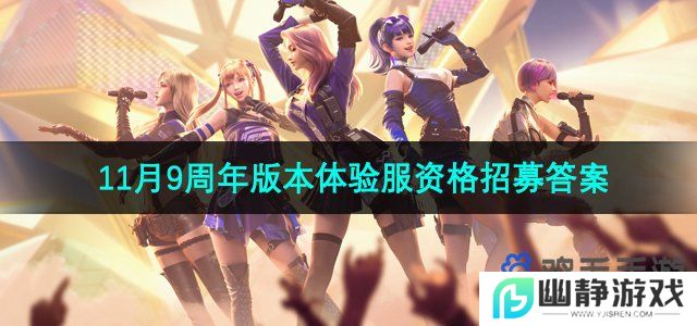 CF手游体验服11月招募测试问卷答案是什么-9周年版本体验服资格招募答案
