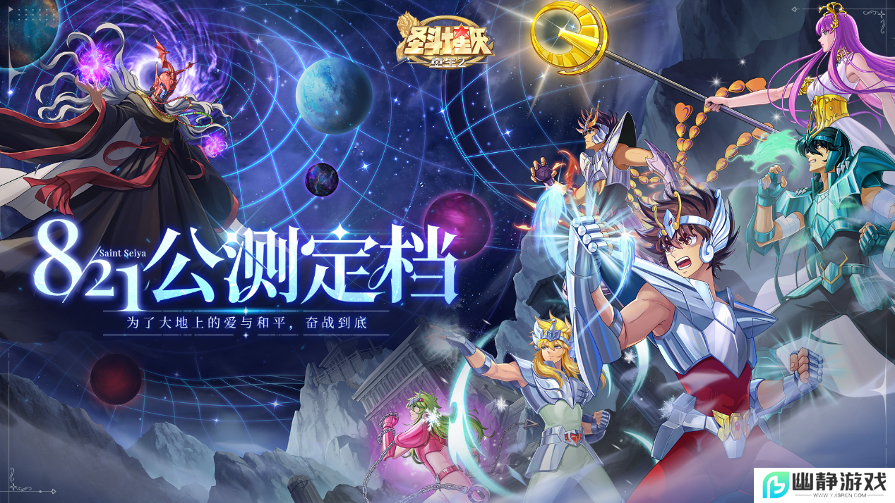 重塑圣域之巅，再现小宇宙传说 《圣斗士星矢：重生2》定档8月21日全平台公测 
