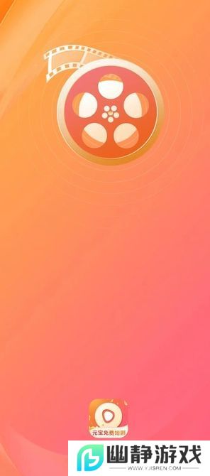 元宝免费短剧app免费版