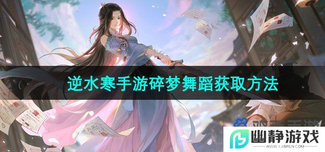 逆水寒手游碎梦舞蹈怎么解锁-碎梦舞蹈获取方法