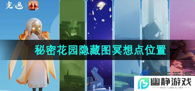 光遇秘密花园在哪-秘密花园隐藏图冥想点位置