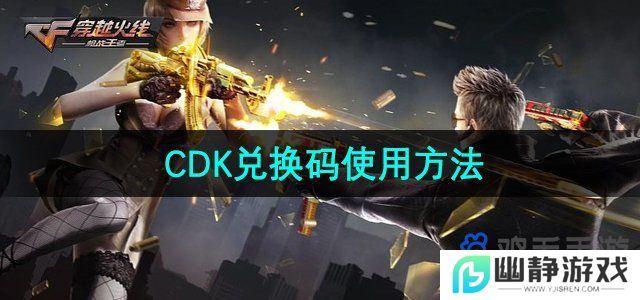 穿越火线兑换码怎么使用-CDK兑换码使用方法
