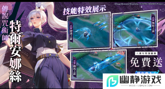 《Garena传说对决》×《咒术回战》特尔安娜丝联动造型免费领取