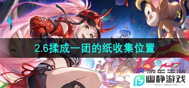 崩坏星穹铁道揉成一团的纸在哪-2.6揉成一团的纸收集位置