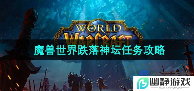 魔兽世界跌落神坛任务怎么做-跌落神坛任务攻略