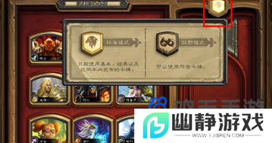 《炉石传说》狂野模式开启方法