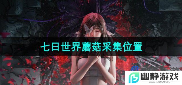七日世界蘑菇在哪里采集-蘑菇采集位置
