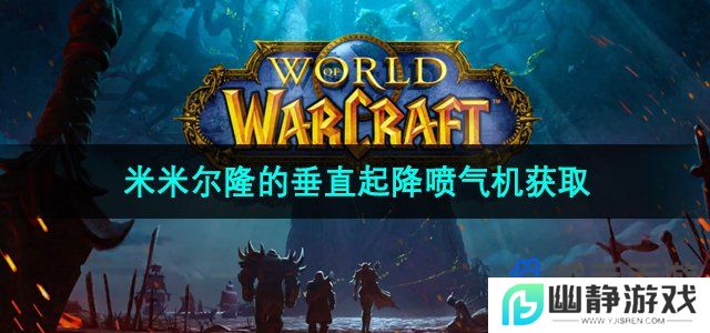 魔兽世界米米尔隆的垂直起降喷气机怎么获得-米米尔隆的垂直起降喷气机获取方法