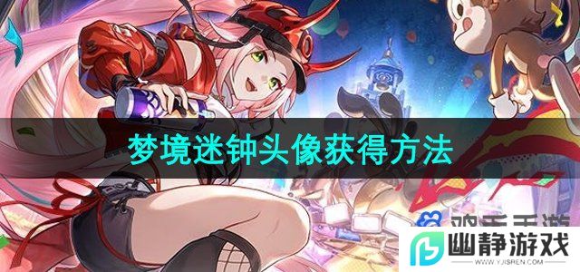 崩坏星穹铁道梦境迷钟头像怎么获得-梦境迷钟头像获得方法