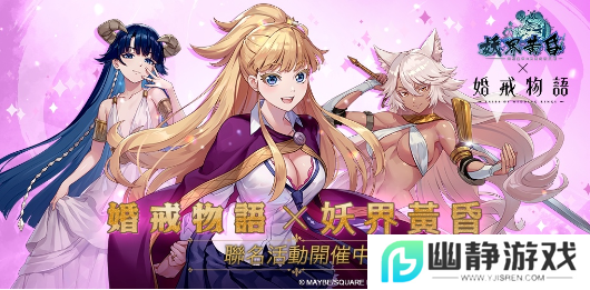 《妖界黄昏》×《婚戒物语》繁中版联名活动开启