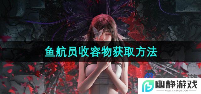 七日世界鱼航员收容物怎么获取-鱼航员收容物获取方法