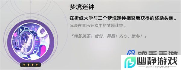 《崩坏星穹铁道》梦境迷钟头像获得方法