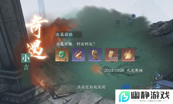 《逆水寒手游》出墓前路奇遇任务攻略