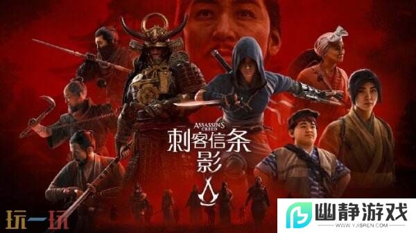 《刺客信条：影》全球媒体评分解禁IGN给出8分评价