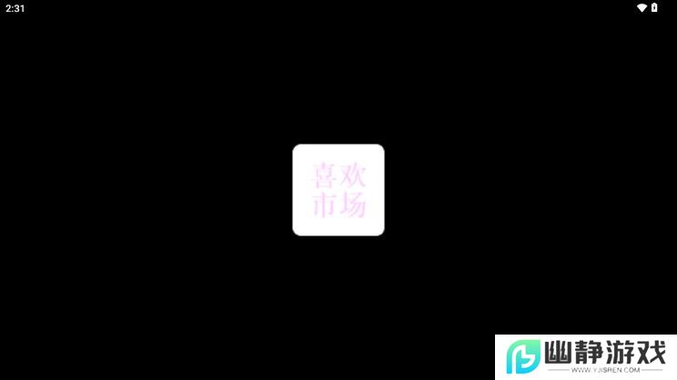 喜欢市场电视盒子版