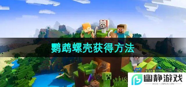我的世界鹦鹉螺壳怎么获得-鹦鹉螺壳获得方法