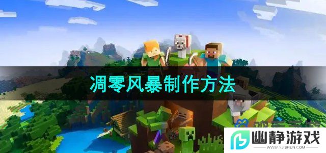 我的世界凋零风暴怎么做-凋零风暴制作方法