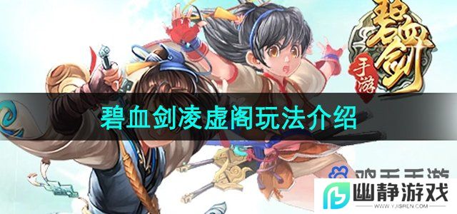 碧血剑手游凌虚阁怎么玩-凌虚阁怎么开启
