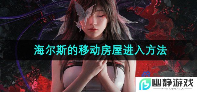 七日世界海尔斯的移动房屋怎么进-海尔斯的移动房屋进入方法