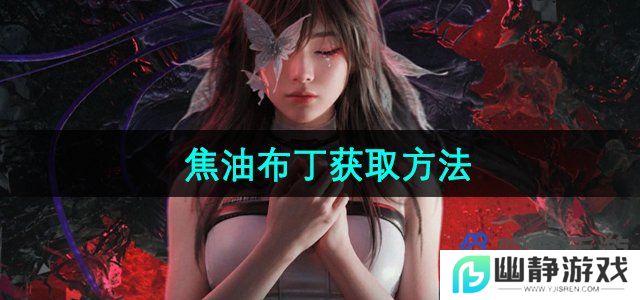 七日世界焦油布丁怎么获得-雪国人生焦油布丁获取方法