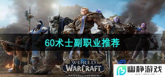 魔兽世界60术士副职业学什么-60术士副职业推荐