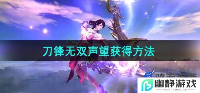 刀锋无双声望怎么获得-声望获得方法