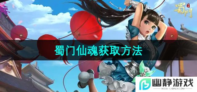 蜀门手游仙魂怎么获取-仙魂获取方法