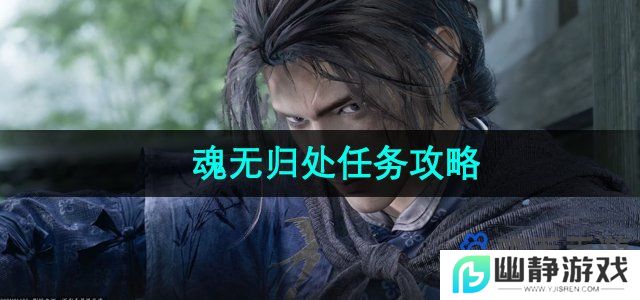 燕云十六声魂无归处任务怎么做-魂无归处任务攻略