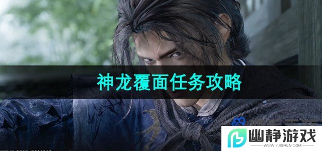 燕云十六声神龙覆面任务怎么做-神龙覆面任务攻略