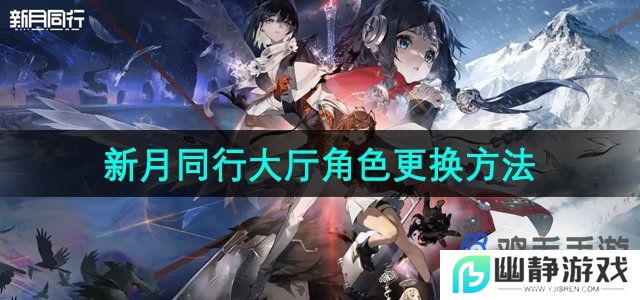 新月同行怎么更换大厅角色-大厅角色更换方法