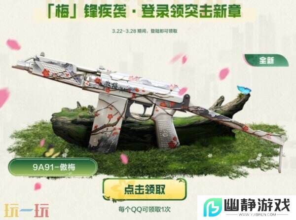 CF穿越火线赏花季火力全开！3.22全新傲梅系列登录免费领！