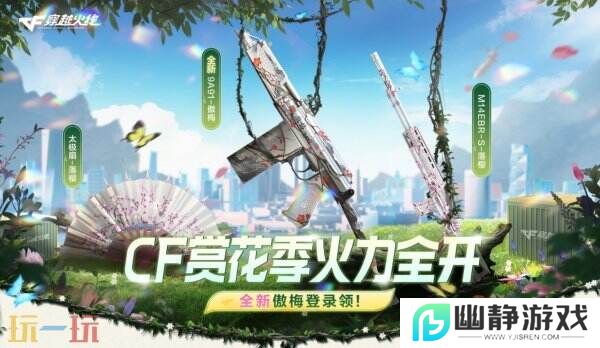 CF穿越火线赏花季火力全开！3.22全新傲梅系列登录免费领！