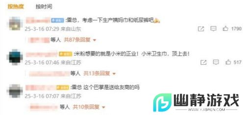 雷军又上热搜了！无数网友喊话，要求生产小米卫生巾，称出了就买