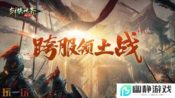 掌剑双绝，逍遥江湖！《剑侠世界：起源》逍遥天下资料片今日公测