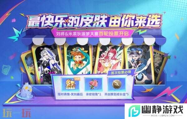 王者荣耀源梦大赛首轮投票入口分享！来选择快乐的“新皮肤”吧！
