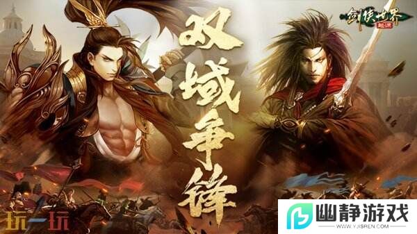 掌剑双绝，逍遥江湖！《剑侠世界：起源》逍遥天下资料片今日公测