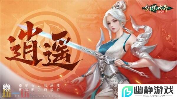 掌剑双绝，逍遥江湖！《剑侠世界：起源》逍遥天下资料片今日公测