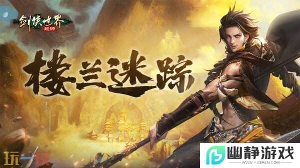 掌剑双绝，逍遥江湖！《剑侠世界：起源》逍遥天下资料片今日公测