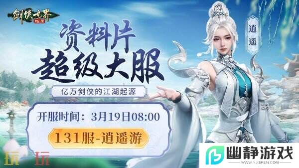 掌剑双绝，逍遥江湖！《剑侠世界：起源》逍遥天下资料片今日公测