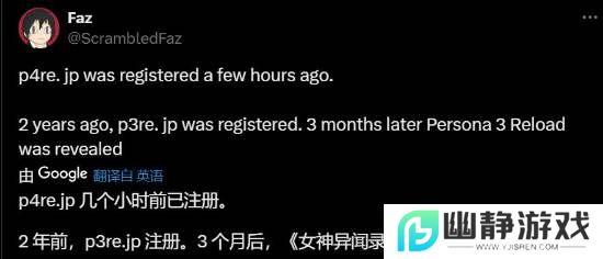 《女神异闻录4 重制版》真要来啦！官网域名已注册