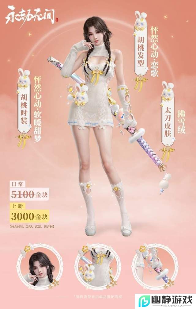 永劫无间春日新装来袭！胡桃、顾清寒、殷紫萍谁更让你心动？