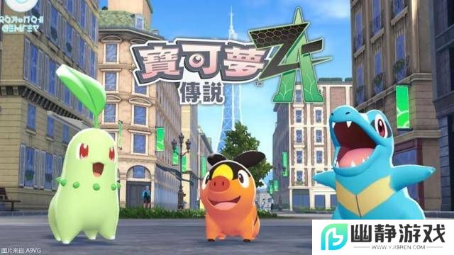 《宝可梦传说Z-A》新预告：御三家亮相，秋季发售倒计时！
